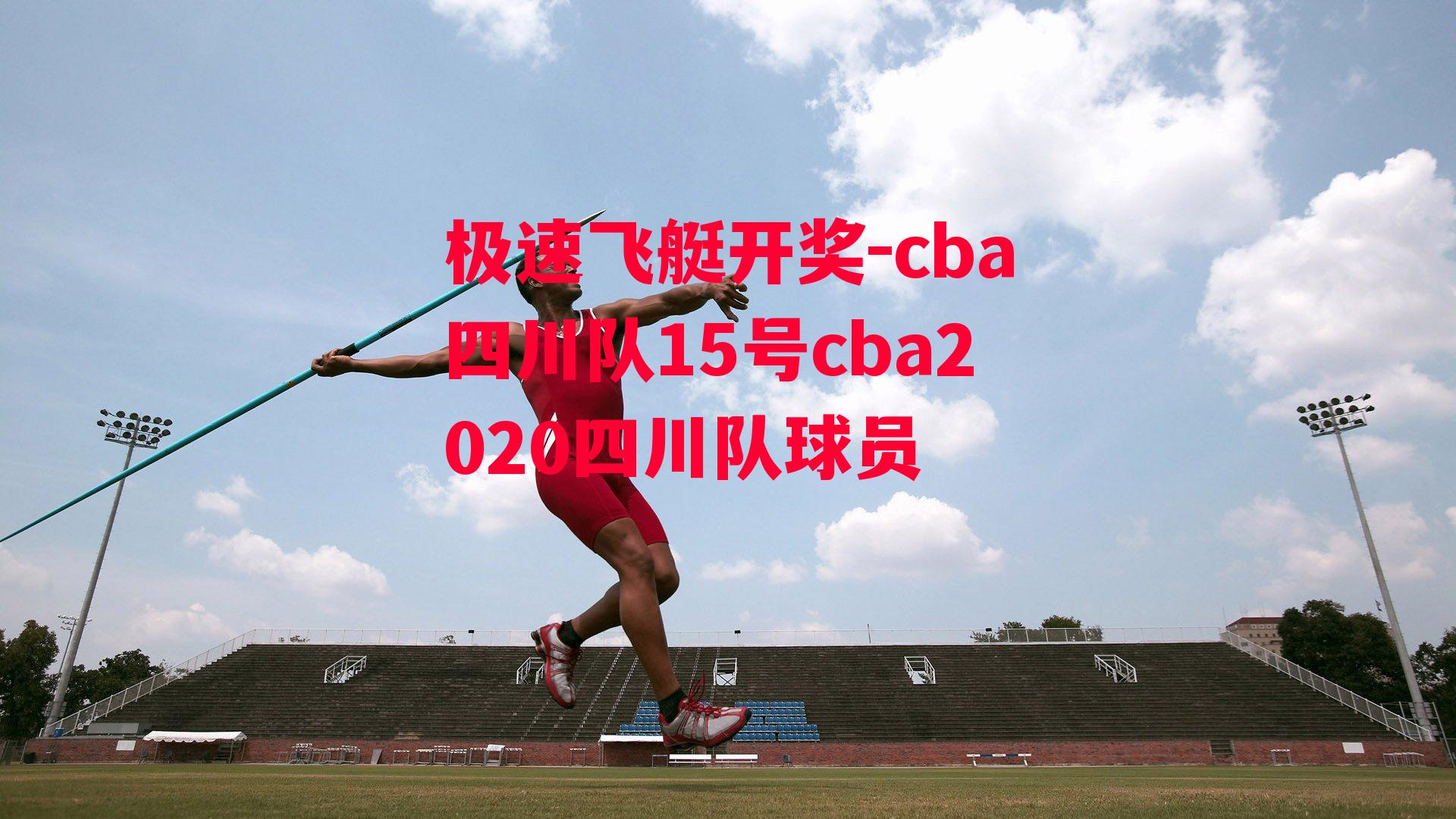 cba四川队15号cba2020四川队球员